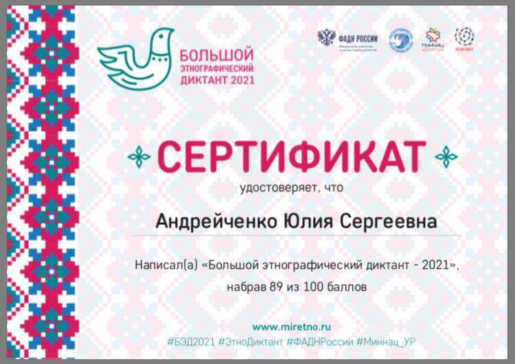 Сертификат Андрейченко Юлии