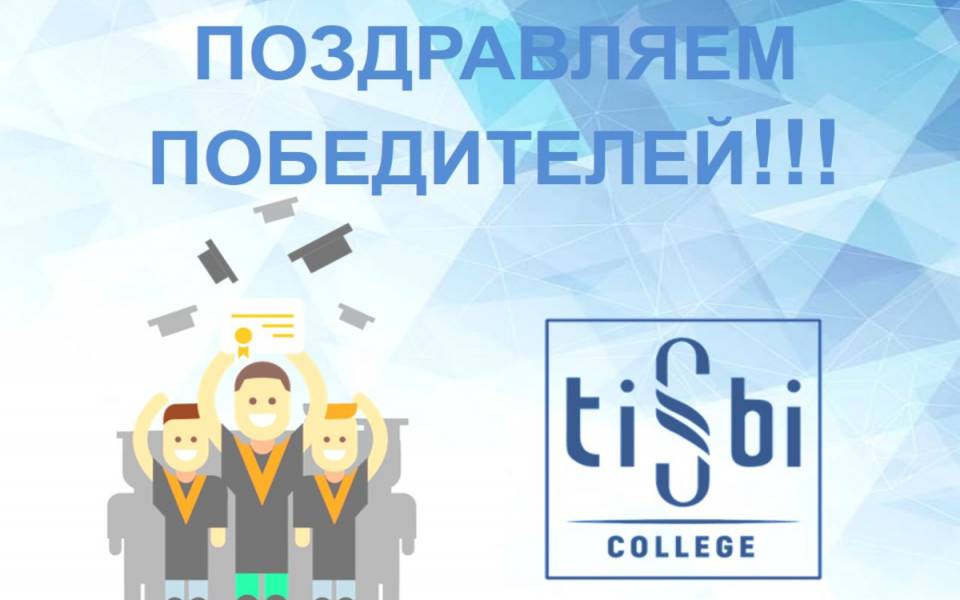 Поздравляем победителей ТИСБИ