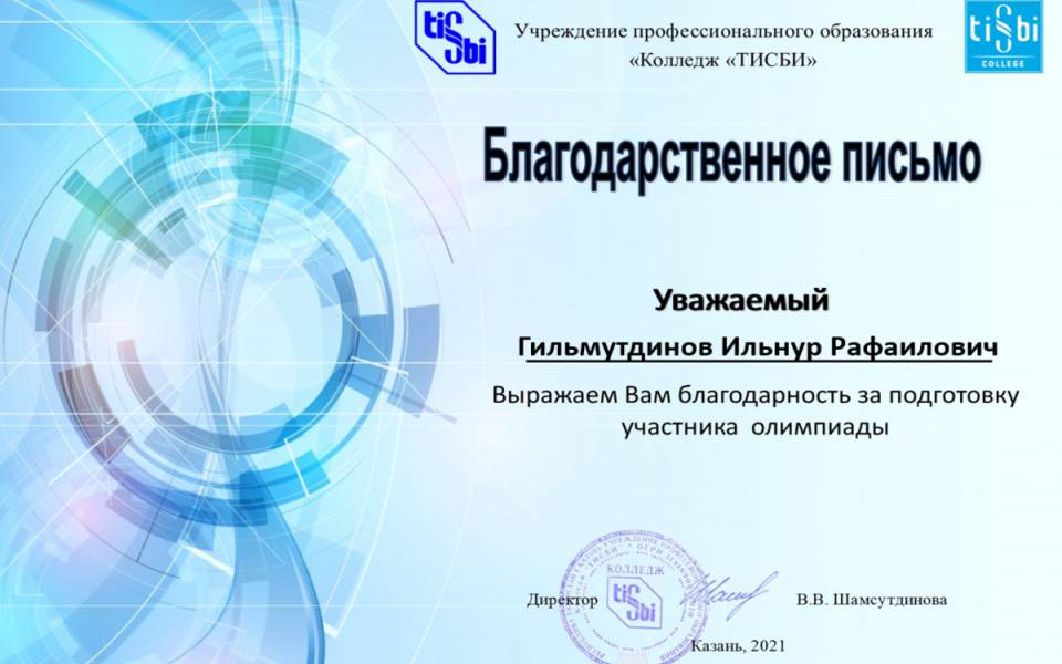 Благодарственное письмо олимпиады ТИСБИ