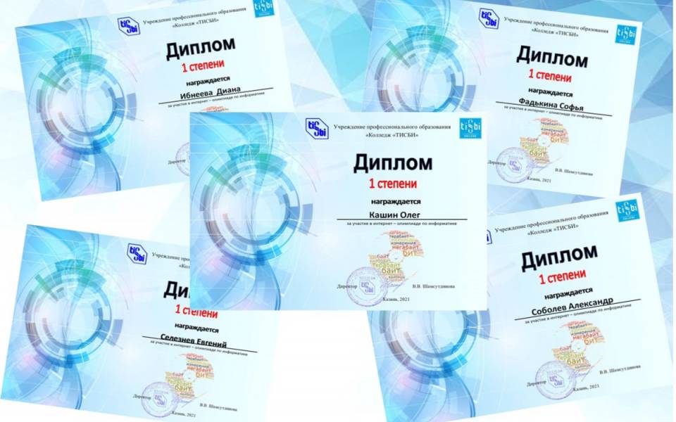 Дипломы победителей олимпиады ТИСБИ
