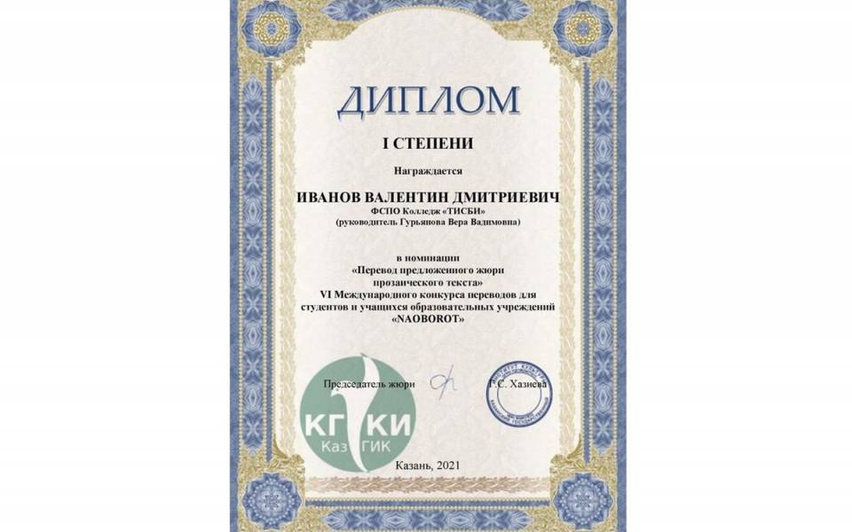 Студент колледжа &laquo;ТИСБИ&raquo; Иванов Валентин стал победителем 1 степени