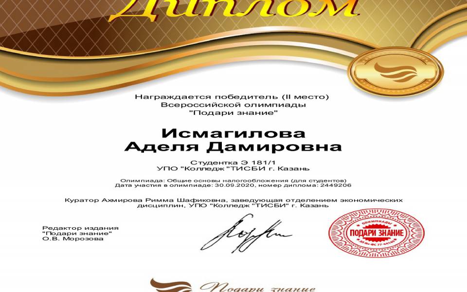 Диплом победителя Исмагилова Аделя