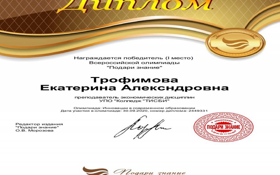 Диплом победителя Трофимова Екатерина
