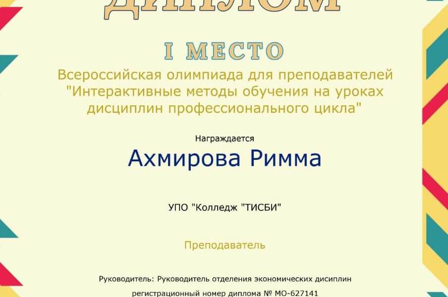 Диплом Ахмировой Риммы
